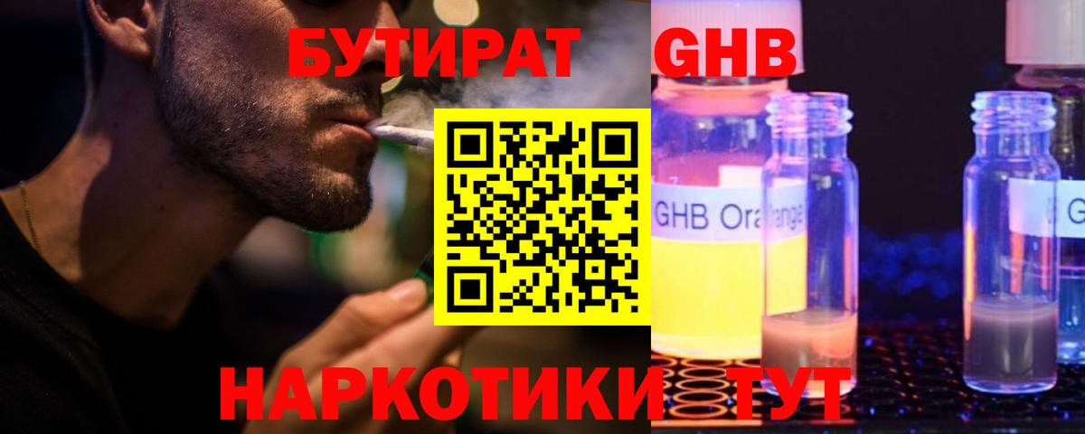 Бутират жидкий экстази  Вход с VPN  Бутират  Кызыл 