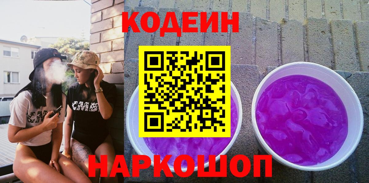 Кодеиновый сироп Lean Purple Drank Кызыл